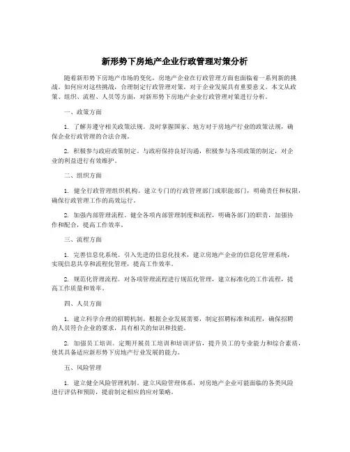 新形势下房地产企业行政管理对策分析