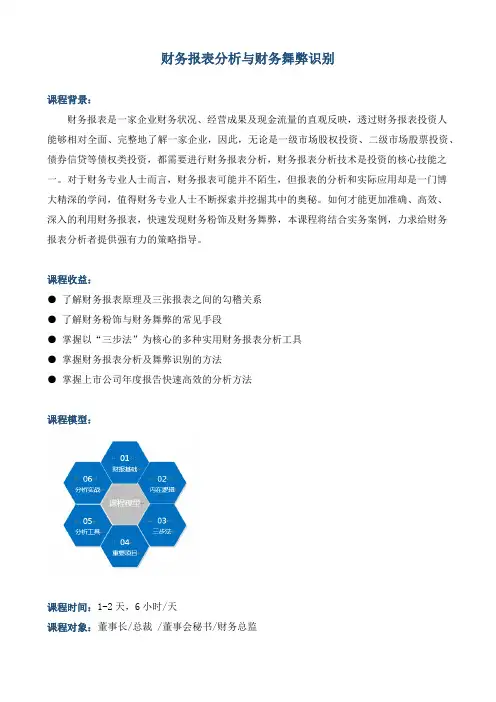 《财务报表分析与财务舞弊识别》