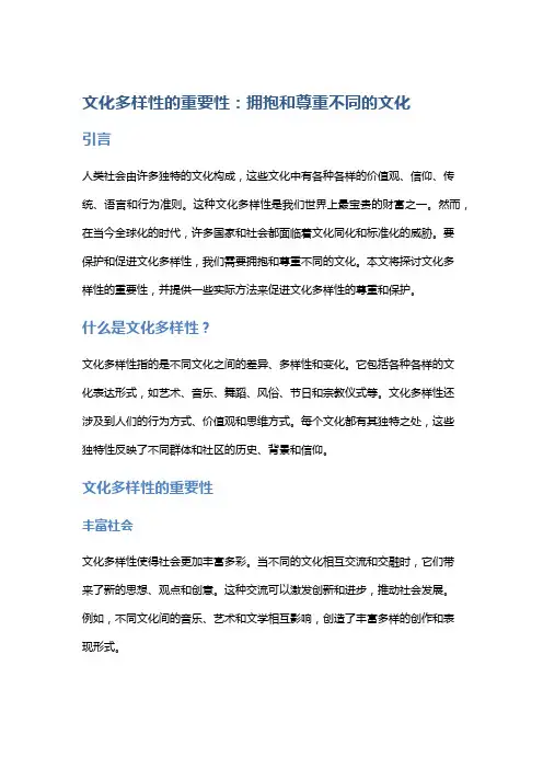 文化多样性的重要性：拥抱和尊重不同的文化