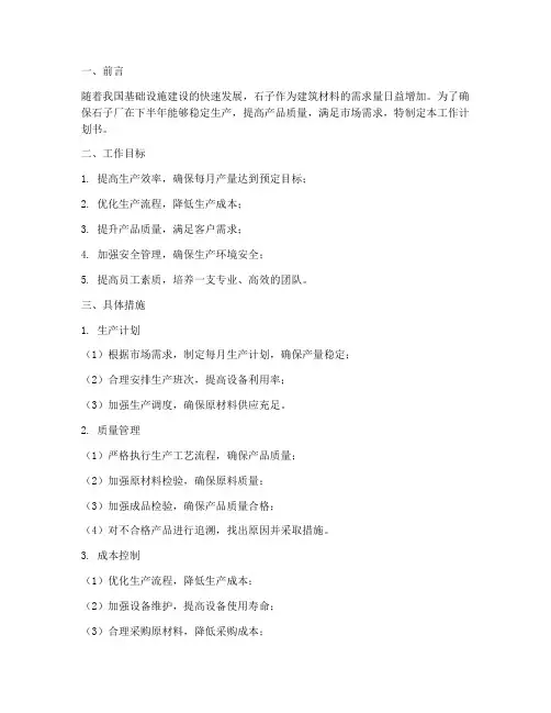下半年石子厂工作计划书