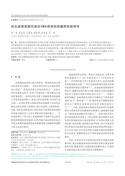 仿生疏液表面对浇注pbx药浆的低黏附性能研究