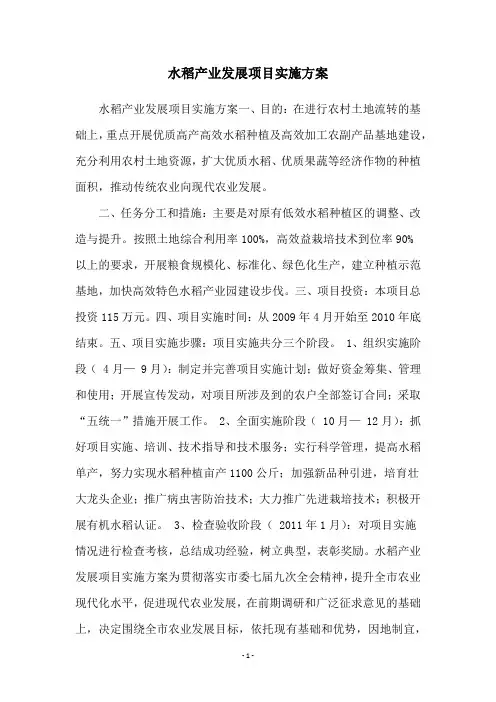 水稻产业发展项目实施方案