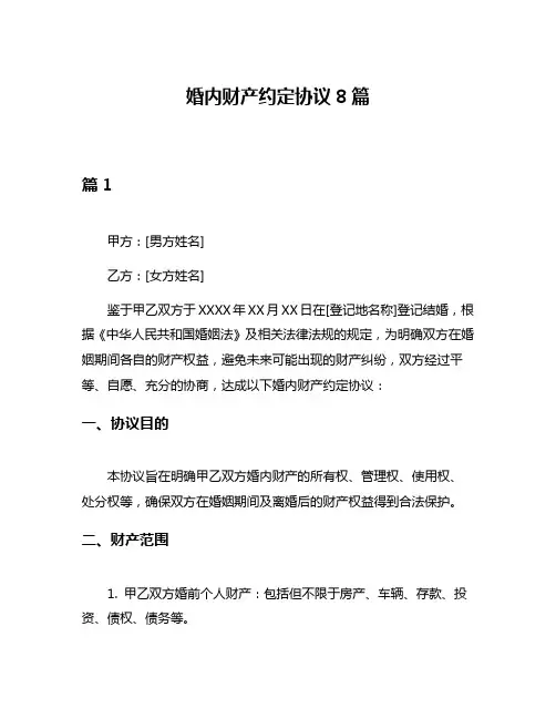婚内财产约定协议8篇