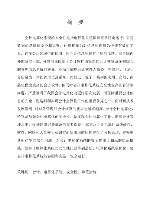 会计毕业论文—会计电算化系统的安全性分析与防范措施[管理资料]