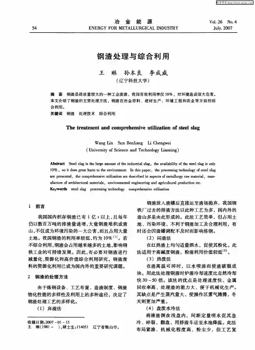 钢渣处理与综合利用