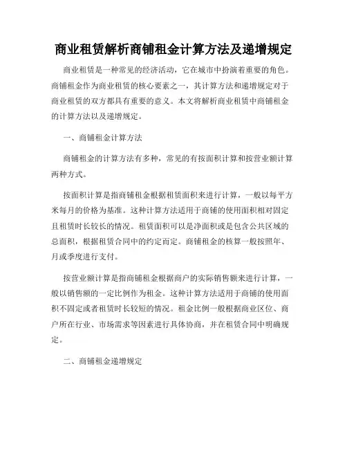 商业租赁解析商铺租金计算方法及递增规定