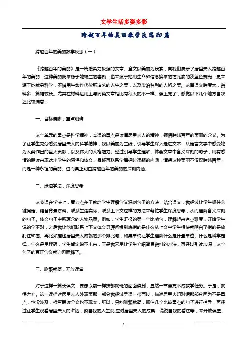 跨越百年的美丽教学反思20篇