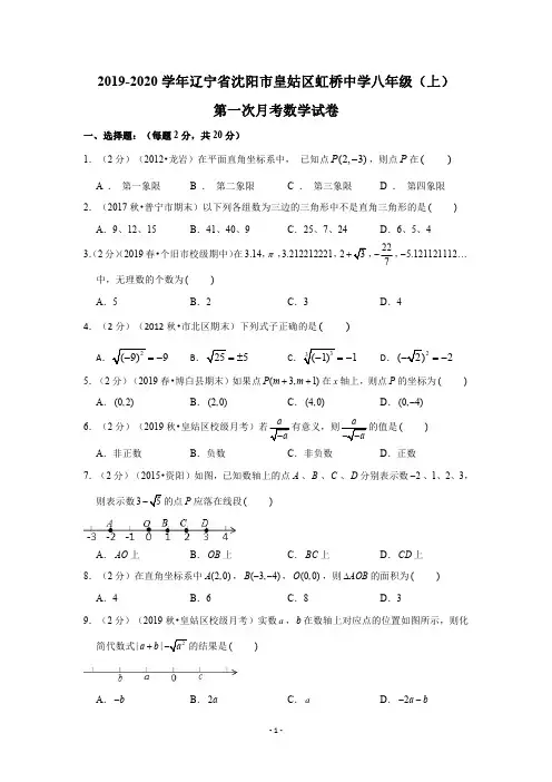 2019-2020学年辽宁省沈阳市皇姑区虹桥中学八年级(上)第一次月考数学试卷(PDF版含解析)