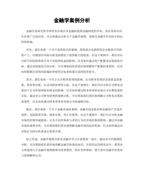 金融学案例分析