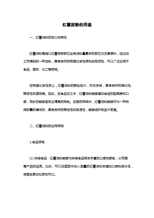 红薯淀粉的用途