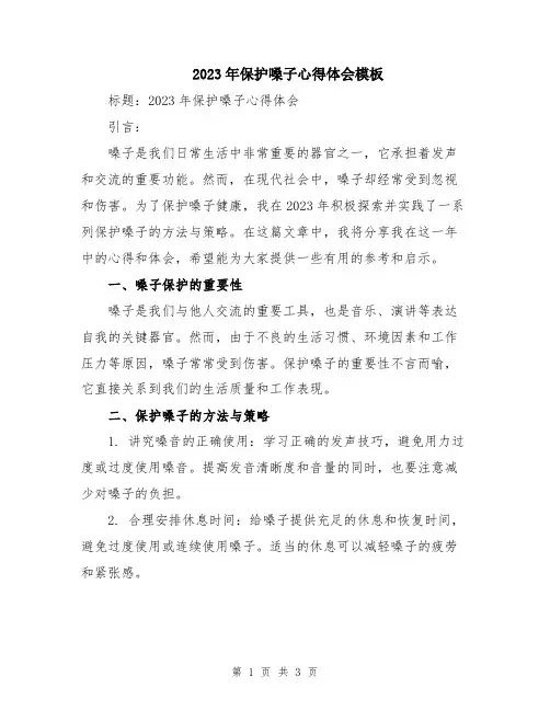 2023年保护嗓子心得体会模板