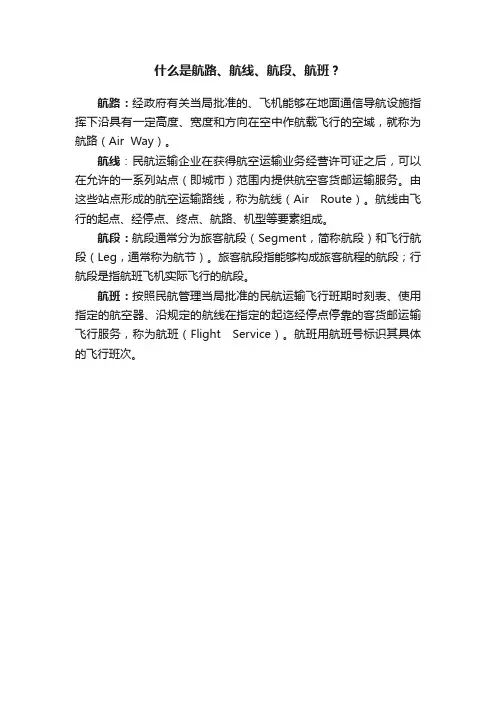什么是航路、航线、航段、航班？
