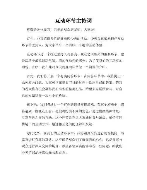 互动环节主持词