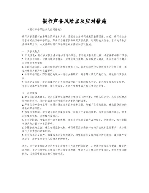 银行声誉风险点及应对措施