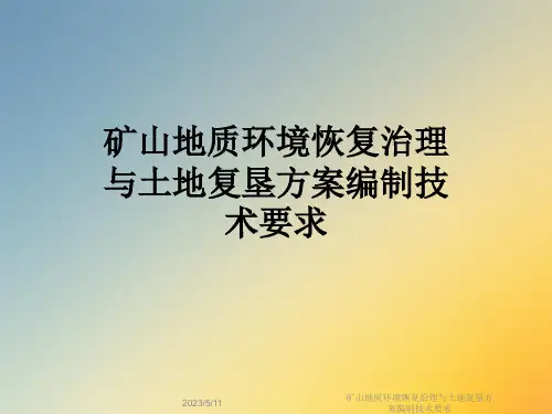 矿山地质环境恢复治理与土地复垦方案编制技术要求
