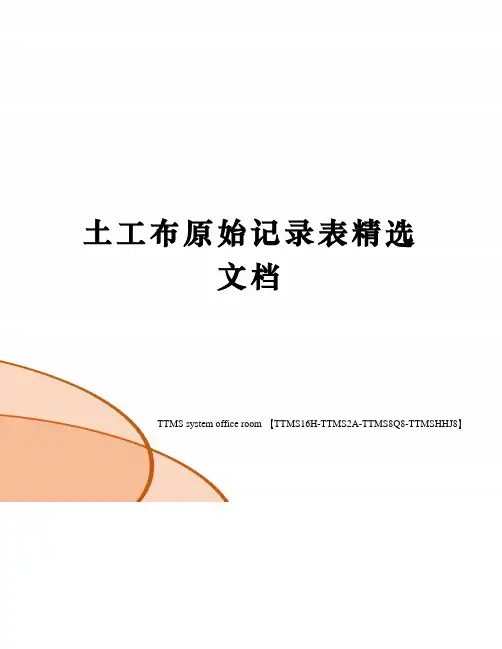 土工布原始记录表精选文档