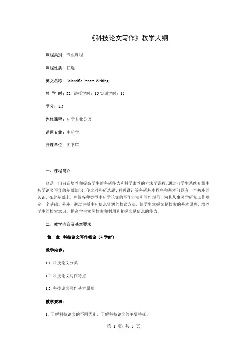 《科技论文写作》教学大纲