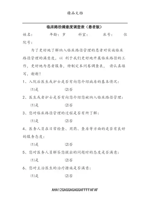临床路径满意度调查表(患者版)