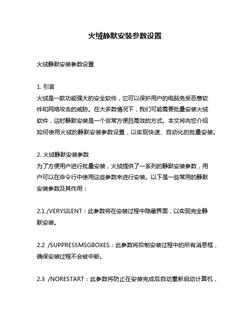 火绒静默安装参数设置