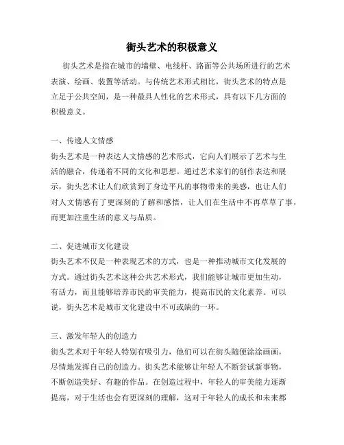 街头艺术的积极意义