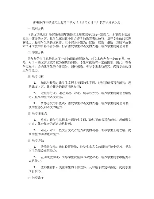 部编版四年级语文上册第三单元《《语文园地三》教学设计及反思