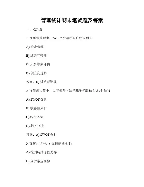 管理统计期末笔试题及答案