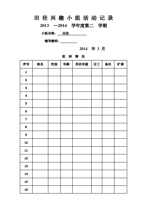 田径兴趣小组活动记录