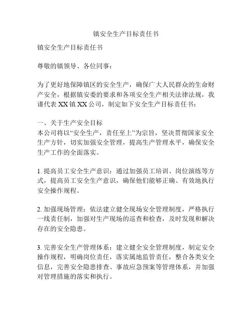 镇安全生产目标责任书