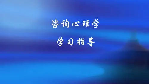 《咨询心理学》幻灯片PPT