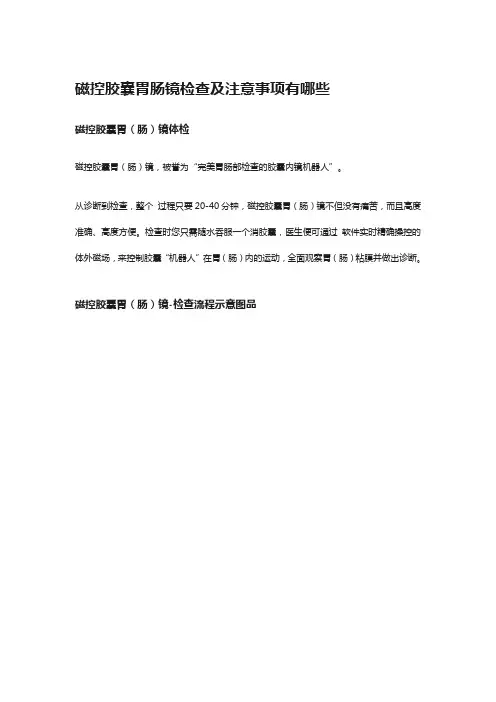 磁控胶囊胃肠镜检查及注意事项有哪些