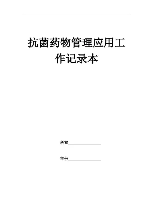 科室抗菌药物管理记录本