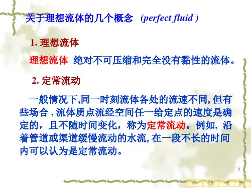 伯努利方程的应用实际液体的流动 (1)