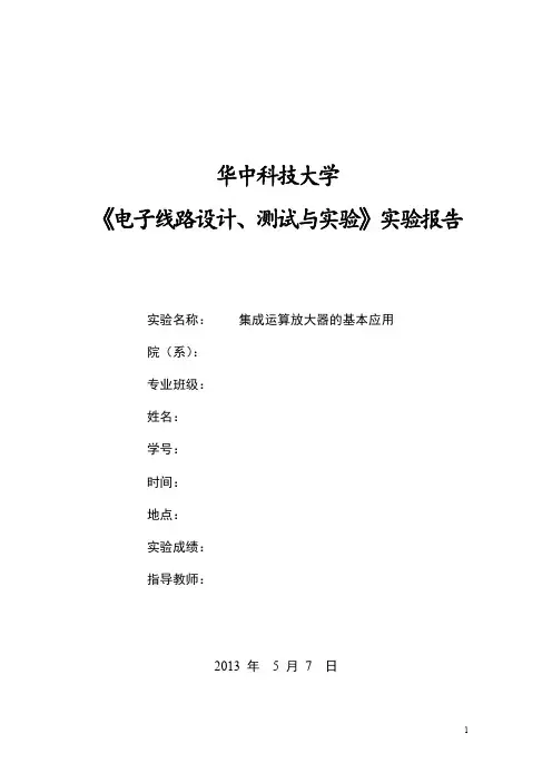 华中科技大学电子线路实验报告集成运算放大器的基本应用