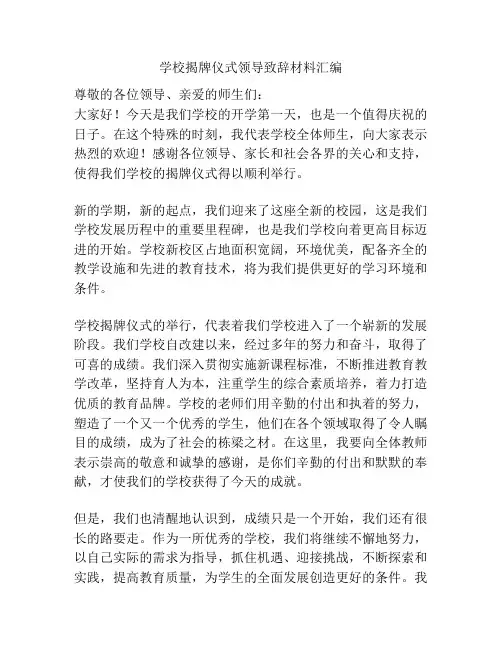 学校揭牌仪式领导致辞材料汇编