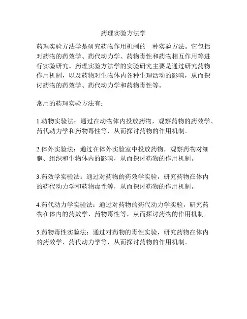 药理实验方法学