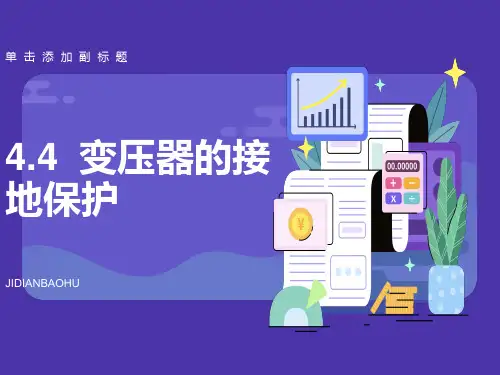 变压器的接地保护