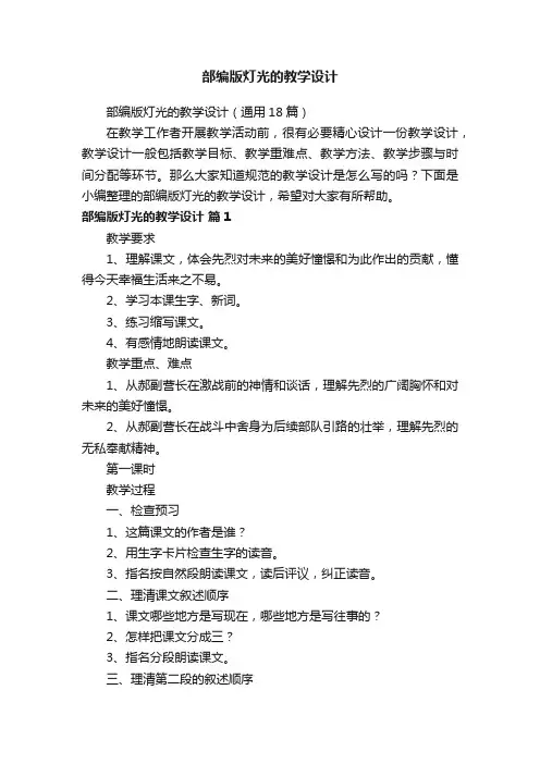 部编版灯光的教学设计（通用18篇）