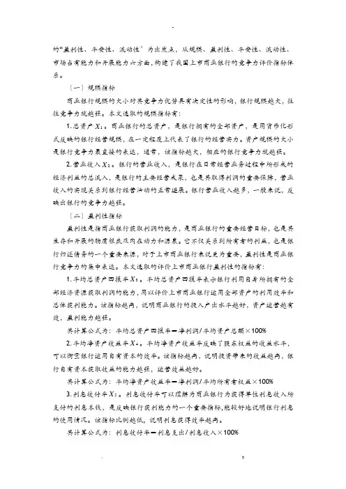 我国上市商业银行竞争力评价研究报告