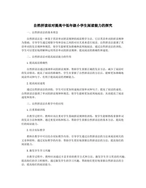 自然拼读法对提高中低年级小学生阅读能力的探究