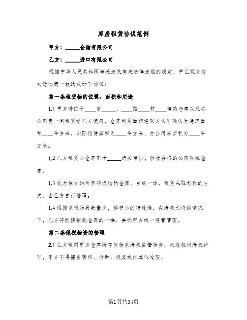 库房租赁协议范例(9篇)