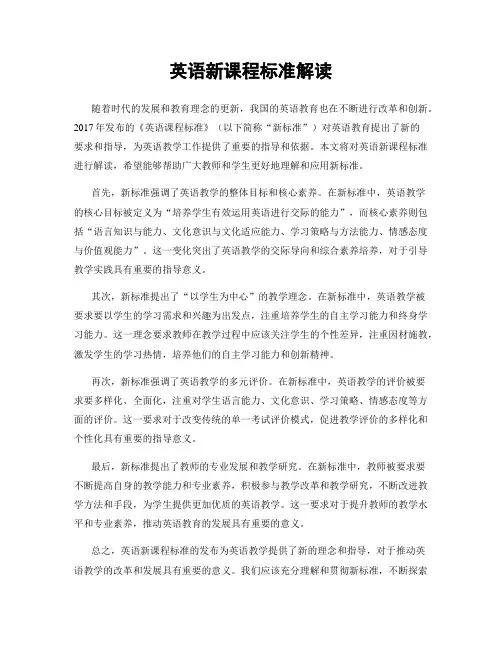 英语新课程标准解读