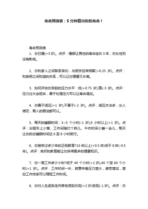 寿命预测表：5分钟算出你的寿命！