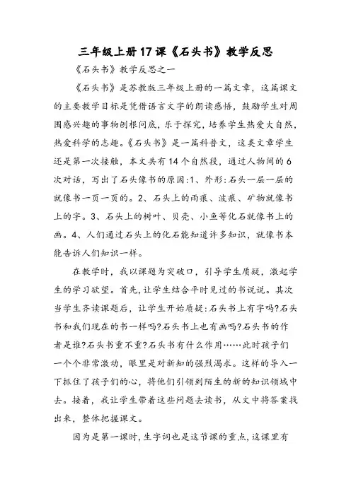 三年级上册17课《石头书》教学反思-word文档
