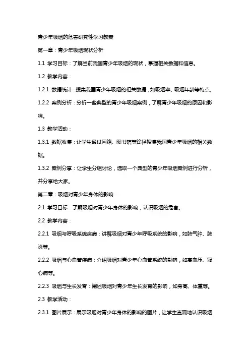 青少年吸烟的危害研究性学习教案