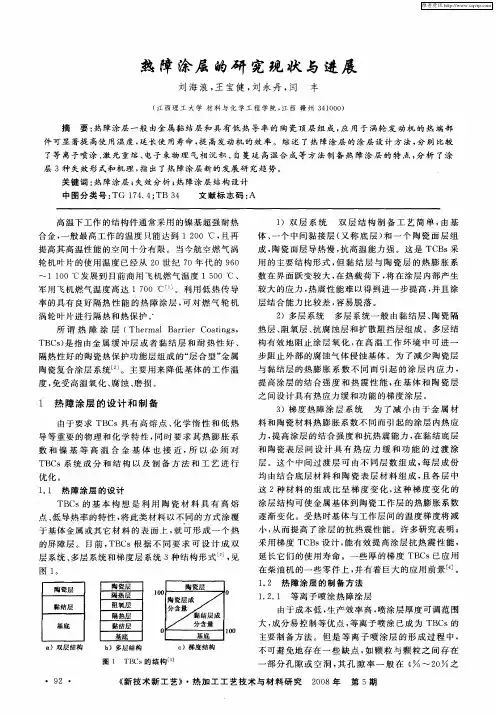 热障涂层的研究现状与进展