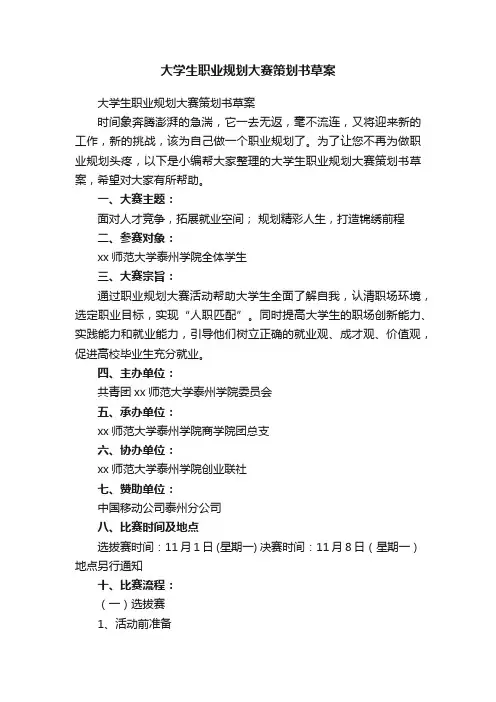 大学生职业规划大赛策划书草案