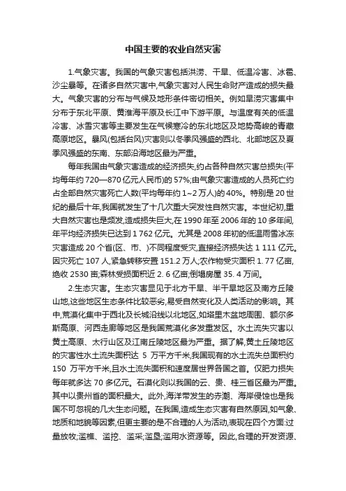 中国主要的农业自然灾害