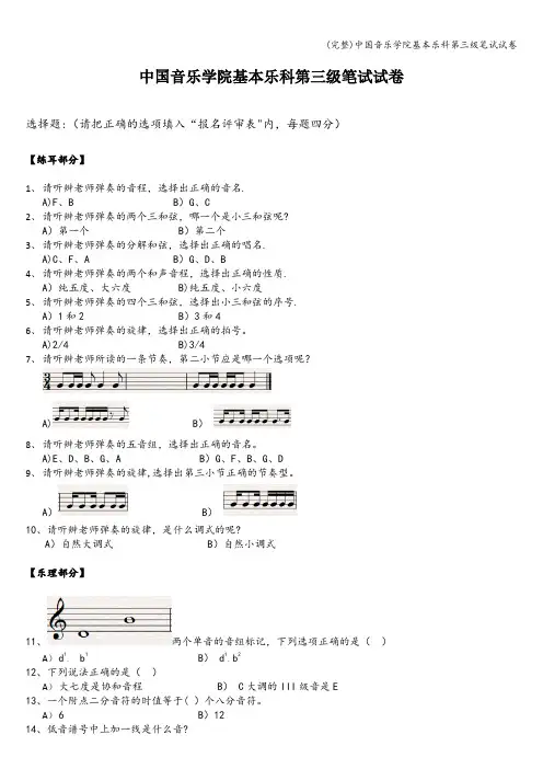 (完整)中国音乐学院基本乐科第三级笔试试卷
