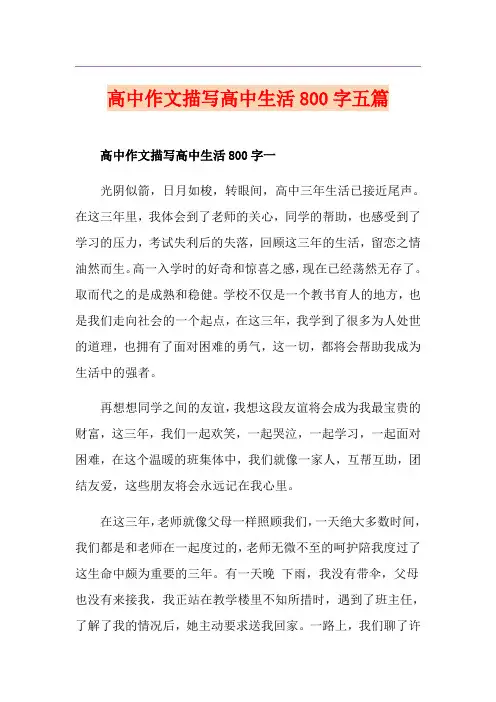 高中作文描写高中生活800字五篇
