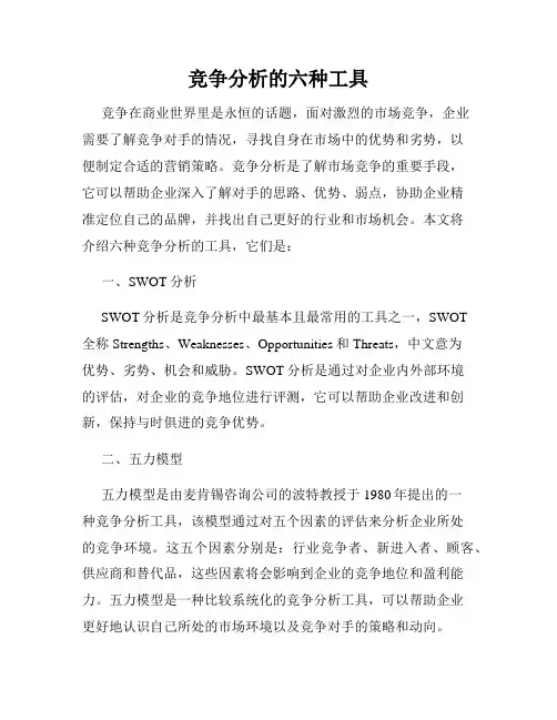竞争分析的六种工具